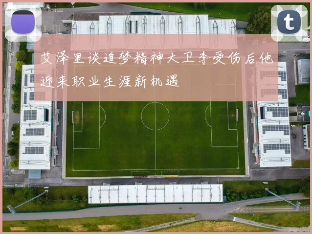 艾泽里谈追梦精神大卫李受伤后他迎来职业生涯新机遇