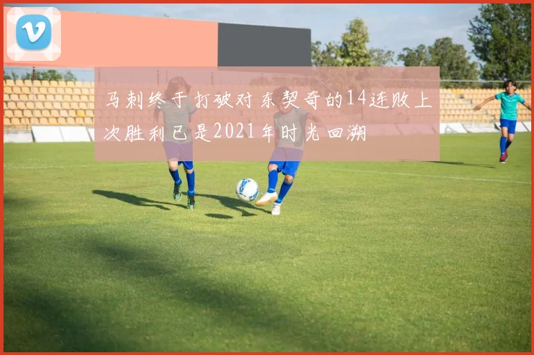 马刺终于打破对东契奇的14连败上次胜利已是2021年时光回溯