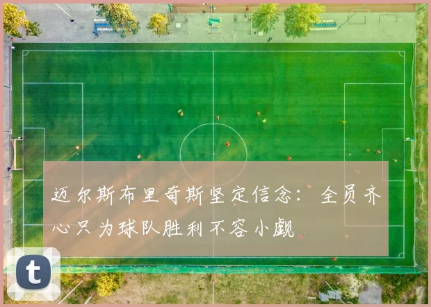 迈尔斯布里奇斯坚定信念：全员齐心只为球队胜利不容小觑